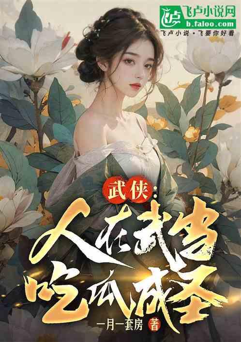 非职业吃瓜人小说免费阅读,揭秘娱乐圈幕后风云  第1张